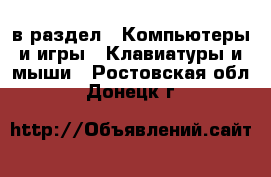  в раздел : Компьютеры и игры » Клавиатуры и мыши . Ростовская обл.,Донецк г.